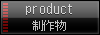 作品のご紹介